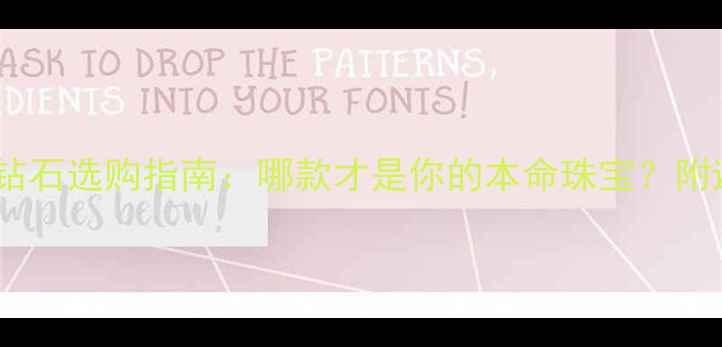 图片 蓝宝石vs钻石选购指南：哪款才是你的本命珠宝？附避坑攻略1