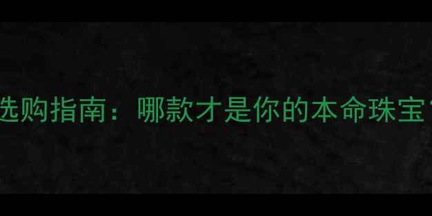 蓝宝石vs钻石选购指南哪款才是你的本命珠宝附避坑攻略