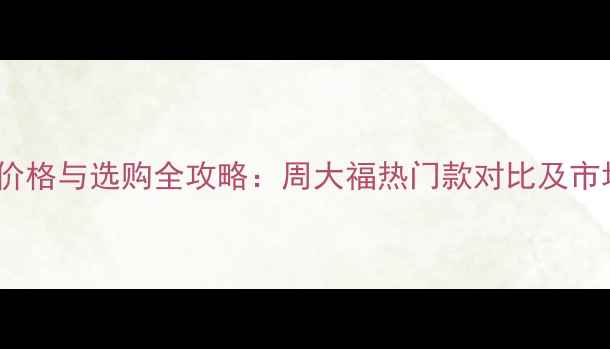 图片 蓝宝石戒指价格与选购全攻略：周大福热门款对比及市场趋势分析1