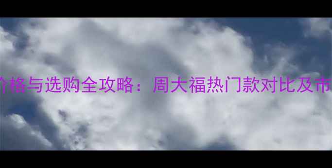 图片 蓝宝石戒指价格与选购全攻略：周大福热门款对比及市场趋势分析2