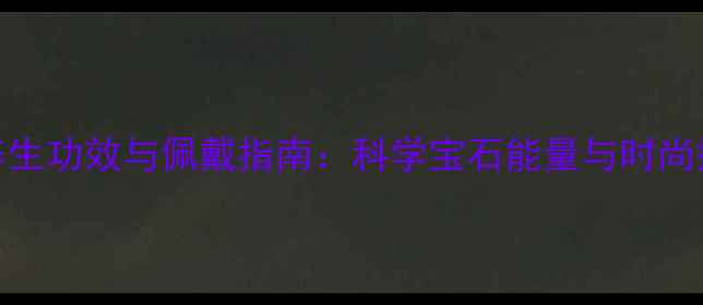 图片 蓝宝石戒指的养生功效与佩戴指南：科学宝石能量与时尚搭配的完美融合