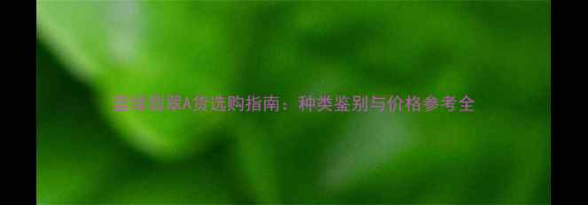 蓝绿翡翠A货选购指南种类鉴别与价格参考全