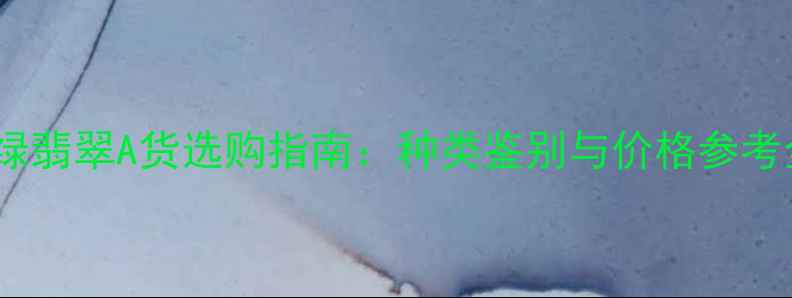 图片 蓝绿翡翠A货选购指南：种类鉴别与价格参考全1