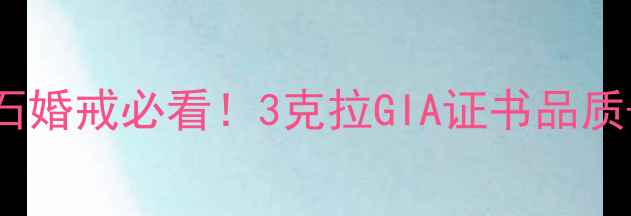 蓝色尼罗河钻石婚戒必看3克拉GIA证书品质选购避坑指南