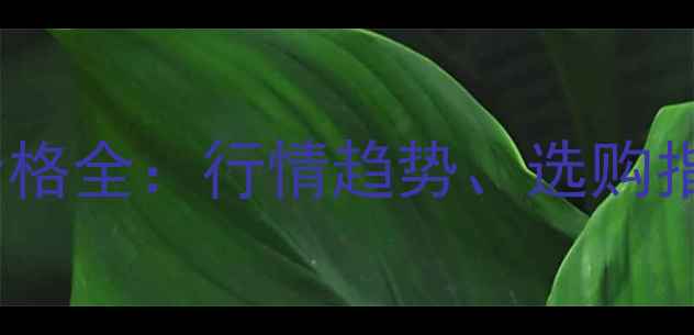 图片 蓝色火焰钻石价格全：行情趋势、选购指南与价值评估1