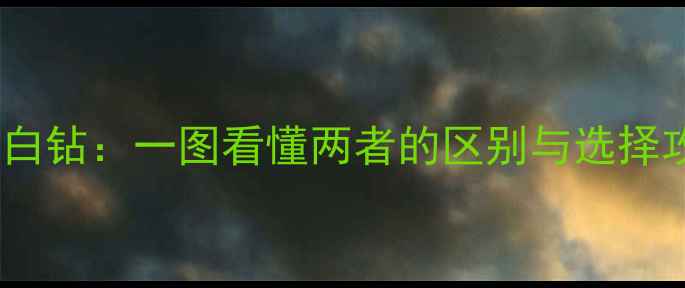 蓝钻VS白钻一图看懂两者的区别与选择攻略
