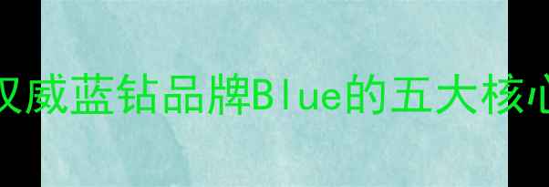 图片 蓝钻选购指南：权威蓝钻品牌Blue的五大核心优势与选购技巧