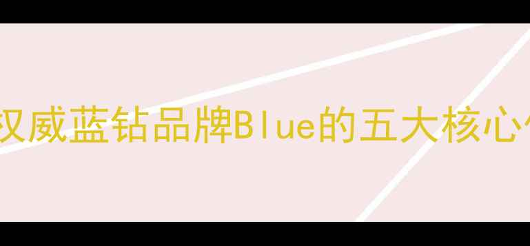 图片 蓝钻选购指南：权威蓝钻品牌Blue的五大核心优势与选购技巧2