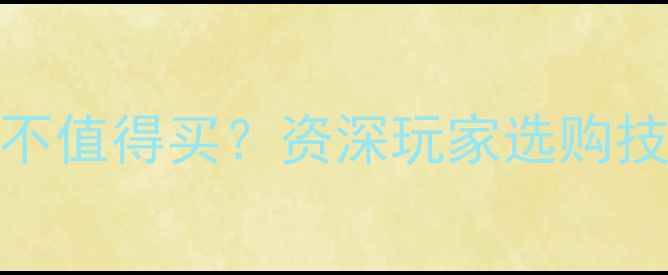 图片 薄款翡翠镯值不值得买？资深玩家选购技巧与收藏价值