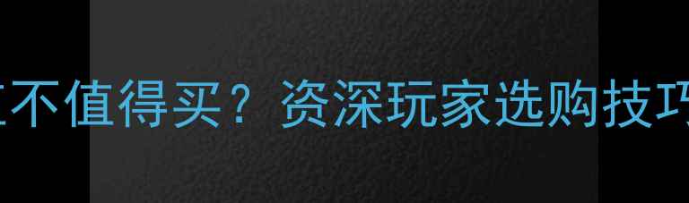 图片 薄款翡翠镯值不值得买？资深玩家选购技巧与收藏价值2