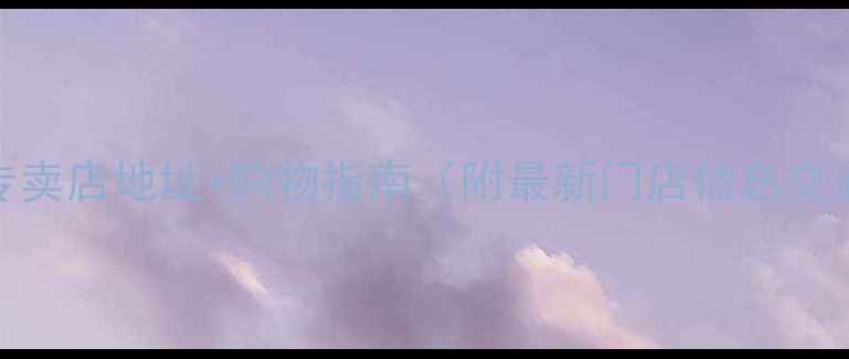 图片 虎门周生生珠宝专卖店地址+购物指南（附最新门店信息交通路线品牌活动）