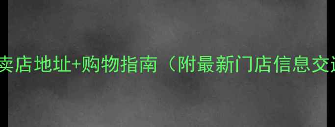 图片 虎门周生生珠宝专卖店地址+购物指南（附最新门店信息交通路线品牌活动）1