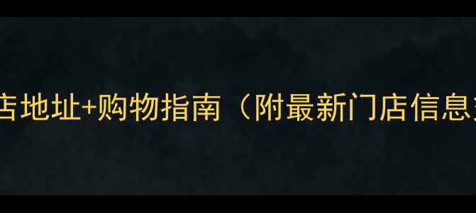 图片 虎门周生生珠宝专卖店地址+购物指南（附最新门店信息交通路线品牌活动）2