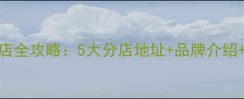 图片 虎门钻石世家珠宝店全攻略：5大分店地址+品牌介绍+最新优惠活动更新