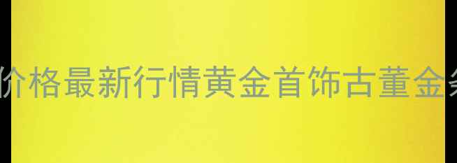 图片 蚌埠黄金回收价格最新行情黄金首饰古董金条回收全攻略1