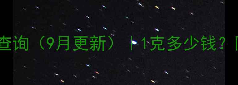 图片 蚌埠黄金实时价格查询（9月更新）｜1克多少钱？附购买投资全攻略1