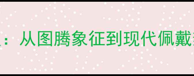 图片 蛇戒指寓意深度：从图腾象征到现代佩戴禁忌的完整指南