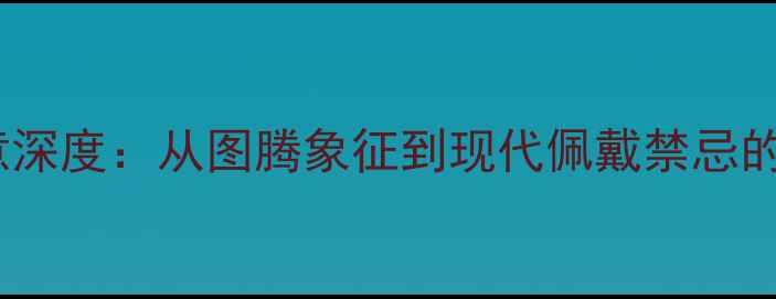 蛇戒指寓意深度从图腾象征到现代佩戴禁忌的完整指南