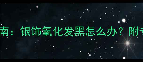 图片 蛋形包银戒指变黄修复指南：银饰氧化发黑怎么办？附专业清洁教程与保养秘籍1