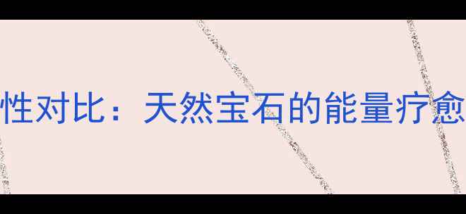 蜜蜡与翡翠的灵性对比天然宝石的能量疗愈与文化传承价值
