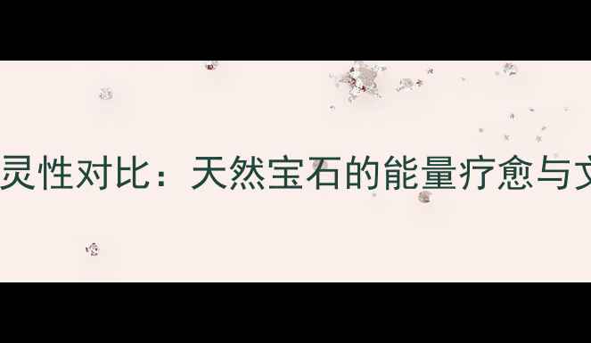 图片 蜜蜡与翡翠的灵性对比：天然宝石的能量疗愈与文化传承价值1