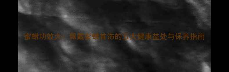 图片 蜜蜡功效大：佩戴蜜蜡首饰的五大健康益处与保养指南