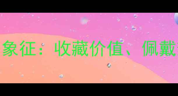 图片 蜜蜡戒指的寓意与象征：收藏价值、佩戴禁忌及选购指南全