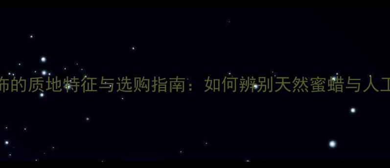 图片 蜜蜡首饰的质地特征与选购指南：如何辨别天然蜜蜡与人工仿制品