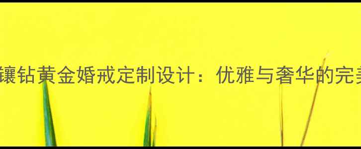 蝴蝶结镶钻黄金婚戒定制设计优雅与奢华的完美结合