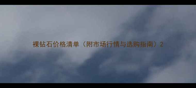 图片 裸钻石价格清单（附市场行情与选购指南）2