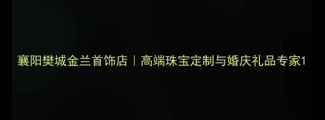 图片 襄阳樊城金兰首饰店｜高端珠宝定制与婚庆礼品专家1