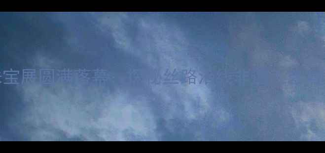 西北首届国际珠宝展圆满落幕探秘丝路沿线非遗工艺与百亿级市场机遇