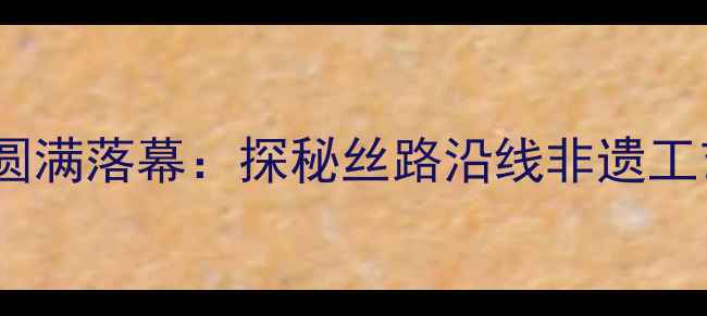 图片 西北首届国际珠宝展圆满落幕：探秘丝路沿线非遗工艺与百亿级市场机遇2