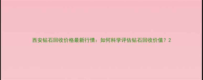 图片 西安钻石回收价格最新行情：如何科学评估钻石回收价值？2