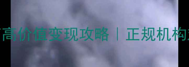 图片 西安黄金回收避坑指南高价值变现攻略｜正规机构对比+价格表+防骗干货