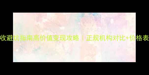 西安黄金回收避坑指南高价值变现攻略正规机构对比价格表防骗干货