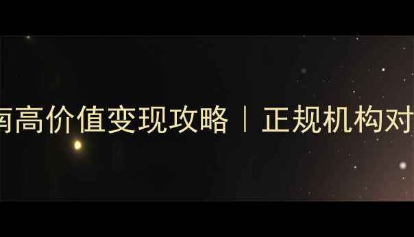 图片 西安黄金回收避坑指南高价值变现攻略｜正规机构对比+价格表+防骗干货2