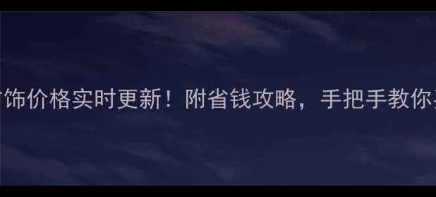 图片 西安黄金首饰价格实时更新！附省钱攻略，手把手教你买对不踩坑