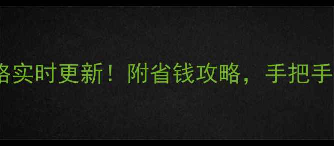 图片 西安黄金首饰价格实时更新！附省钱攻略，手把手教你买对不踩坑2