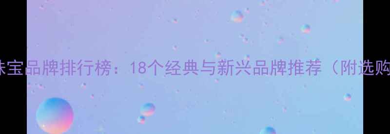图片 西班牙珠宝品牌排行榜：18个经典与新兴品牌推荐（附选购指南）2