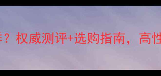 图片 誉喜珠宝牌子怎么样？权威测评+选购指南，高性价比珠宝品牌真相1