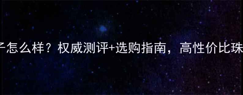 图片 誉喜珠宝牌子怎么样？权威测评+选购指南，高性价比珠宝品牌真相2