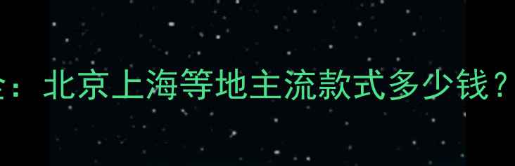 图片 订婚戒指价格全：北京上海等地主流款式多少钱？选购避坑指南1