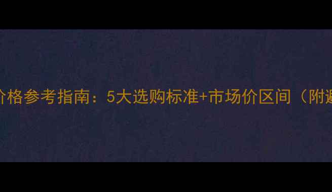 图片 订婚戒指价格参考指南：5大选购标准+市场价区间（附避坑攻略）