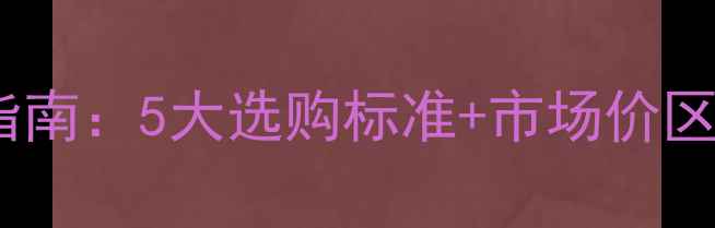 图片 订婚戒指价格参考指南：5大选购标准+市场价区间（附避坑攻略）2