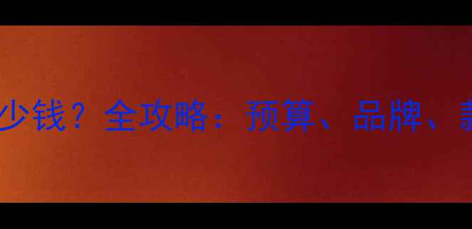 图片 订婚戒指价格多少钱？全攻略：预算、品牌、款式与选购技巧1