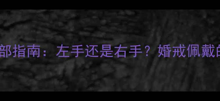 图片 订婚戒指佩戴手部指南：左手还是右手？婚戒佩戴的五大黄金法则2