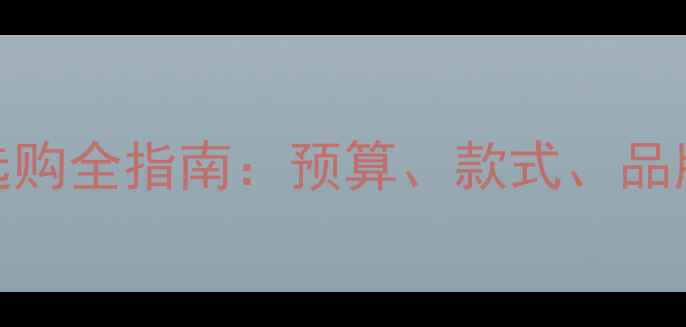 图片 订婚戒指怎么选？钻戒vs对戒选购全指南：预算、款式、品牌避坑攻略（附热门品牌推荐）