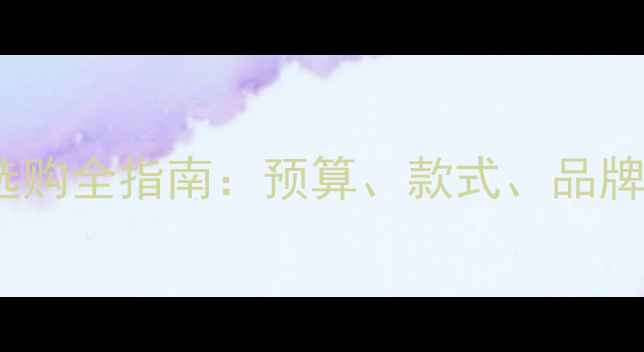 订婚戒指怎么选钻戒vs对戒选购全指南预算款式品牌避坑攻略附热门品牌推荐