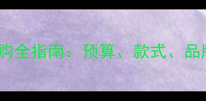 图片 订婚戒指怎么选？钻戒vs对戒选购全指南：预算、款式、品牌避坑攻略（附热门品牌推荐）2